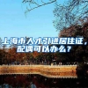 上海市人才引进居住证，配偶可以办么？