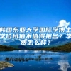 韩国东亚大学国际学博士学位班值不值得报名？学费怎么样？