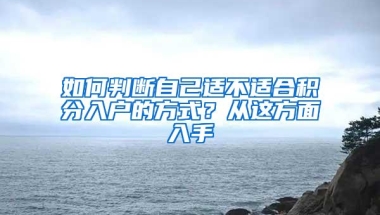 如何判断自己适不适合积分入户的方式？从这方面入手