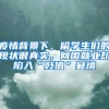 疫情背景下，留学生们的现状很真实，回国就业却陷入“贬值”窘境