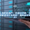 上海职称落户：中级经济师：工商管理考什么内容？如何高效学习？