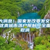 大消息！国家发改委发文：这类城市落户限制，全面取消