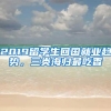 2019留学生回国就业趋势，三类海归最吃香