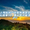 上海居转户政策具体是怎么回事儿？要七年才能落户？