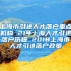 上海市引进人才落户重点机构 21年上海人才引进落户历程 2018上海市人才引进落户政策