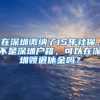 在深圳缴纳了15年社保，不是深圳户籍，可以在深圳领退休金吗？