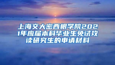 上海交大密西根学院2021年应届本科毕业生免试攻读研究生的申请材料