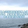 考上名校研究生比如上海交大 是不是就没人关心你本科是什么学校