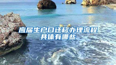 应届生户口迁移办理流程具体有哪些