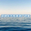 深圳龙华核准落户政策