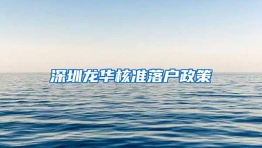 深圳龙华核准落户政策