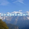 在上海如何实现居转户