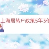 上海居转户政策5年3倍（上海居转户五年条件）