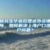 研究生毕业后想进外资律所，如何解决上海户口落户问题？