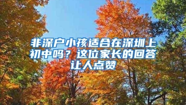 非深户小孩适合在深圳上初中吗？这位家长的回答让人点赞
