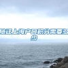 随迁上海户口积分需要多少