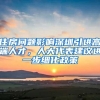 住房问题影响深圳引进高端人才，人大代表建议进一步细化政策