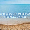 深圳大学2013年硕士研究生新生入学须知