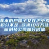 非本市户籍子女在沪中考积分不足 欲凑100万注册科技公司加分被骗