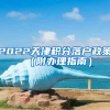 2022天津积分落户政策（附办理指南）