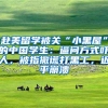 赴美留学被关“小黑屋”的中国学生：逼问方式吓人，被指撒谎打黑工，近乎崩溃