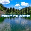 英国留学护照这样办理