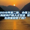 2016年前二胎，办理上海居转户和人才引进 现在政策放宽了吗？