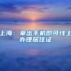 上海：拿出手机即可线上办理居住证