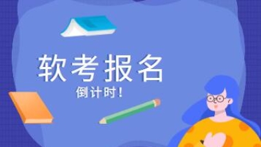 2022年度深圳软考报名即将截止!细数职称入户的好处!