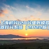 上海积分120分细则模拟器打分系统（2022版）