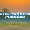 关于2022届毕业生办理户口迁移的通知