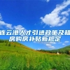 连云港人才引进政策及租房购房补贴新规定