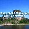 深圳大学硕士研究生奖助体系（2022级）