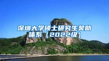 深圳大学硕士研究生奖助体系（2022级）