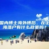 国内博士海外博后，在上海落户有什么政策吗？