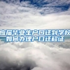 应届毕业生户口迁到学校如何办理户口迁移证