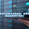 有非全日制大专和本科，还有必要去读高职扩招吗？