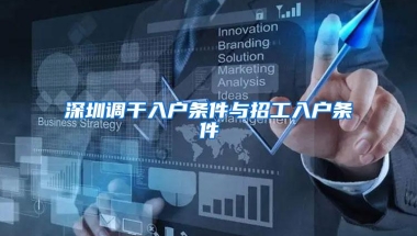 深圳调干入户条件与招工入户条件