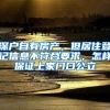 深户自有房产，但居住登记信息不符合要求，怎样保证上家门口公立