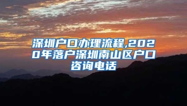 深圳户口办理流程,2020年落户深圳南山区户口咨询电话