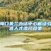 海口美兰办证中心解读引进人才落户政策