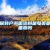 居转户书面资料是每页都盖章吗