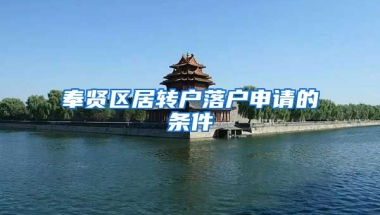 奉贤区居转户落户申请的条件