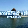 2022年上海应届生落户最新政策及条件！申请时间马上截止！