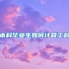 本科毕业生如何计算工龄