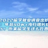 2022留学就业调查出炉：年薪40W+海归增长8%！原来留学生这么吃香