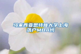 马来西亚思特雅大学上海落户MBA班