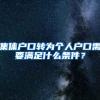 集体户口转为个人户口需要满足什么条件？