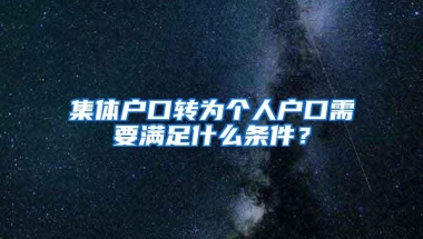 集体户口转为个人户口需要满足什么条件？