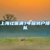 上海社保满7年居转户排队